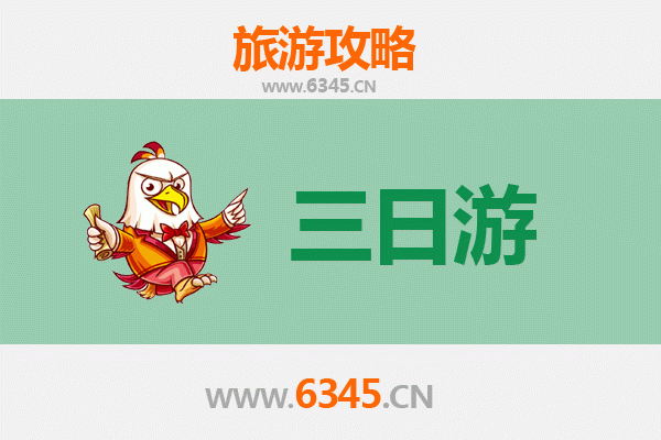 保定北市三日游攻略及费用详解